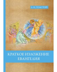 Краткое изложение Евангелия