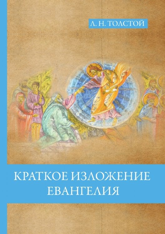 Краткое изложение Евангелия