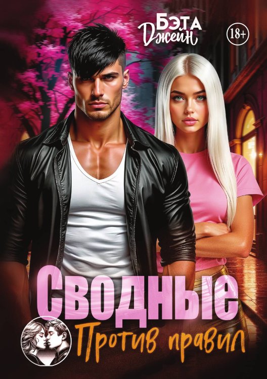 Обложка книги «Сводные. Против правил» — Бэта Джейн, ISBN 9785524003454
