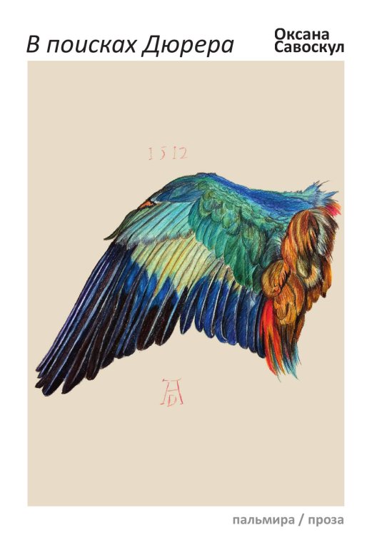 Обложка книги «В поисках Дюрера» — Оксана Савоскул, ISBN 9785517035172