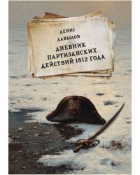 Дневник партизанских действий 1812 года