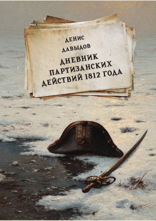 Обложка книги «Дневник партизанских действий 1812 года» — Давыдов Д.Д., ISBN 9785517134592