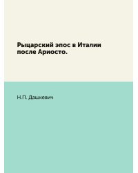 Рыцарский эпос в Италии после Ариосто.
