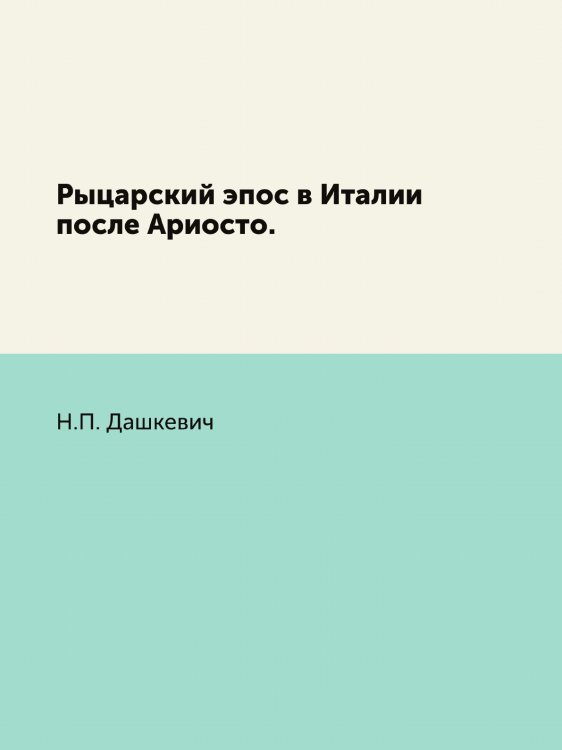 Рыцарский эпос в Италии после Ариосто.