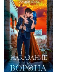Наказание для Ворона