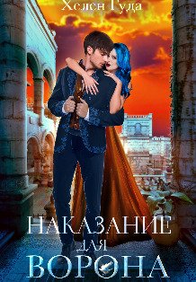 Обложка книги «Наказание для Ворона» — Хелен Гуда, ISBN 9785524043252