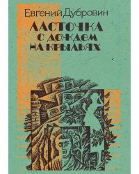 Ласточка с дождем на крыльях