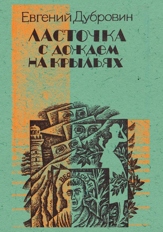 Обложка книги «Ласточка с дождем на крыльях» — Дубровин Евгений Пантелеевич, ISBN 9785521973965