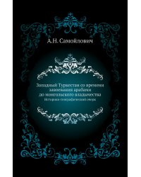 Западный Туркестан со времени завоевания арабами до монгольского владычества
