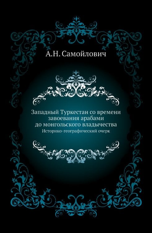 Западный Туркестан со времени завоевания арабами до монгольского владычества