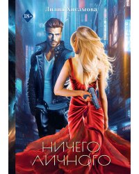 Ничего личного