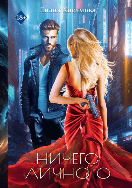 Обложка книги «Ничего личного» — Лилия Хисамова, ISBN 9785521926893