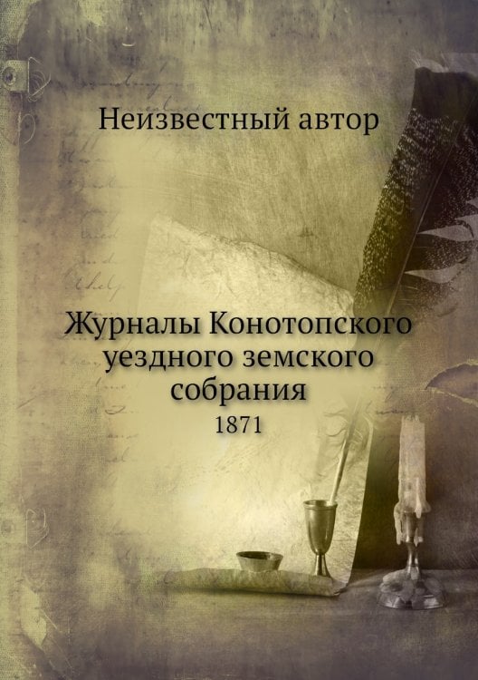 Журналы Конотопского уездного земского собрания