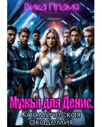 Мужья для Денис. Космическая академия
