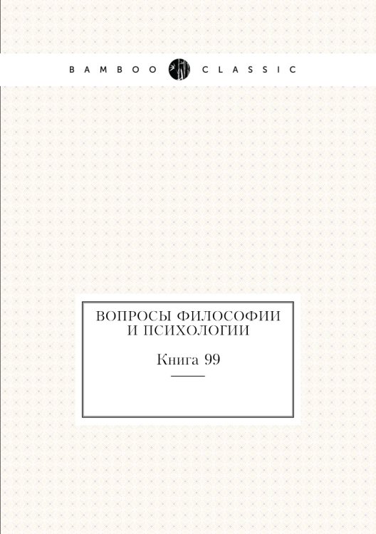 Обложка книги «Вопросы философии и психологии» — Нет автора, ISBN 9785458047470
