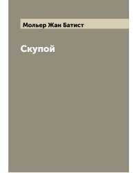 Скупой