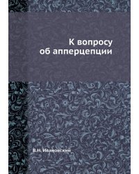 К вопросу об апперцепции
