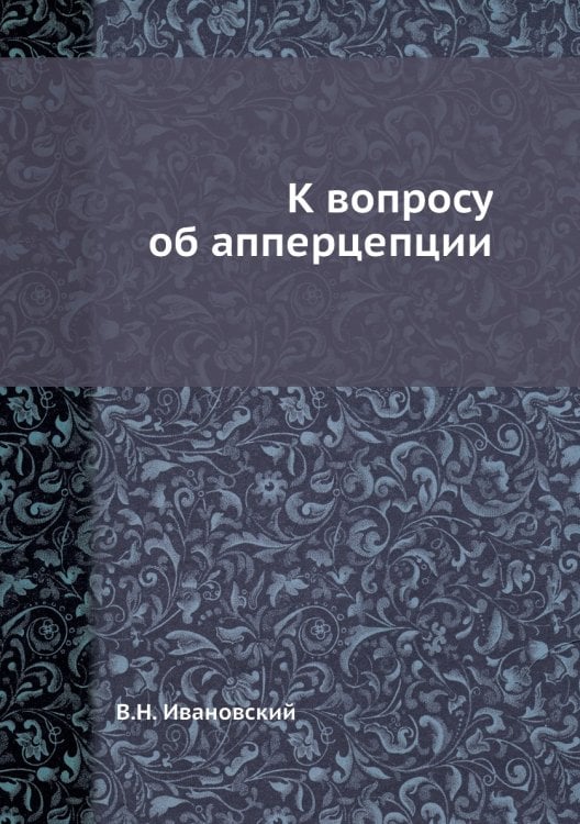 К вопросу об апперцепции