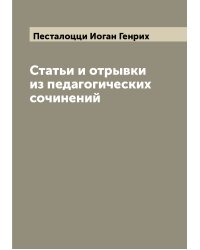 Статьи и отрывки из педагогических сочинений