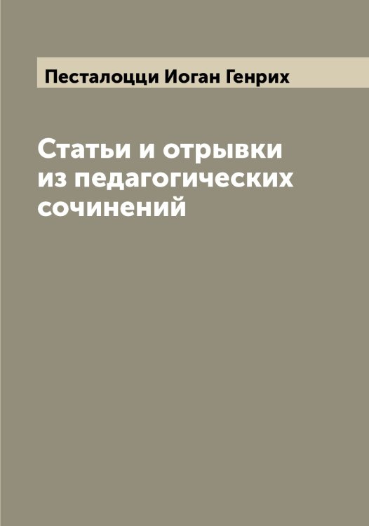 Обложка книги «Статьи и отрывки из педагогических сочинений» — Песталоцци Иоган Генрих, ISBN 9785521278206