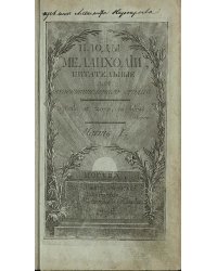 Плоды меланхолии, питательныя для чувствительнаго сердца. Часть 1