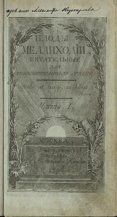 Обложка книги «Плоды меланхолии, питательныя для чувствительнаго сердца. Часть 1» — Победоносцев Петр Васильевич, ISBN 9785521963355