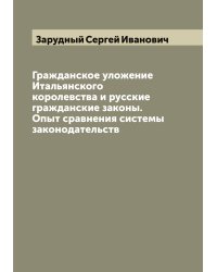 Гражданское уложение Итальянского королевства и русские гражданские законы. Опыт сравнения системы законодательств
