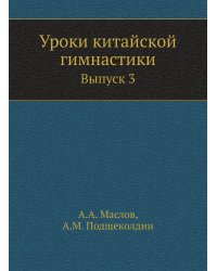Уроки китайской гимнастики