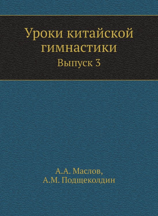Уроки китайской гимнастики
