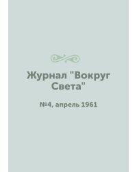 Журнал "Вокруг Света"