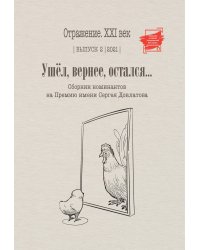 Ушел, вернее, остался.