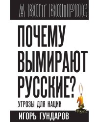 Почему вымирают русские? Угрозы для нации