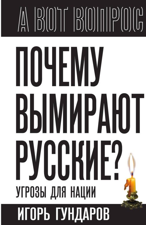 Обложка книги «Почему вымирают русские? Угрозы для нации» — Гундаров Игорь Алексеевич, ISBN 9785002690350