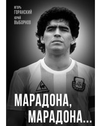 Марадона, Марадона…