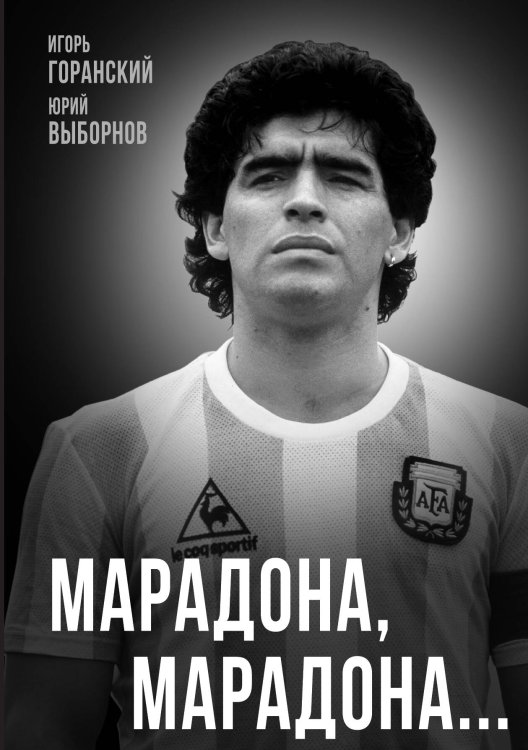 Обложка книги «Марадона, Марадона…» — Горанский Игорь Валерьевич; Выборнов Юрий Викторович, ISBN 9785002695546