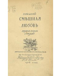 Смешная любовь