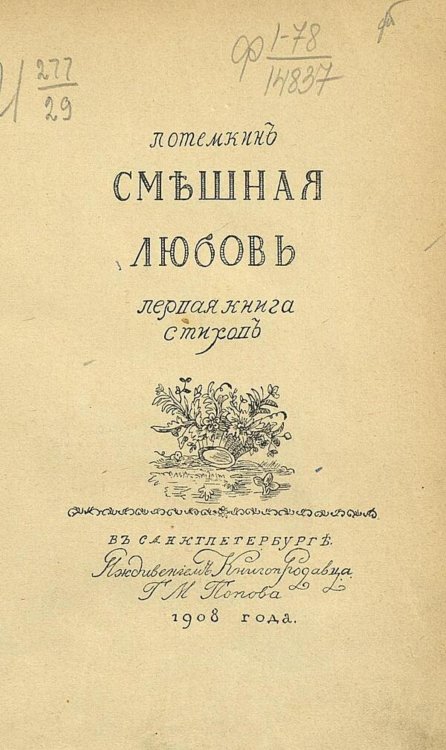 Обложка книги «Смешная любовь» — Потемкин Петр Петрович, ISBN 9785521981991