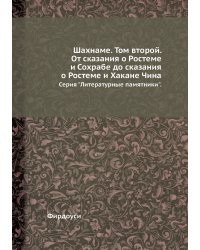 Шахнаме. Том второй. От сказания о Ростеме и Сохрабе до сказания о Ростеме и Хакане Чина
