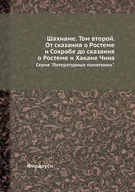 Шахнаме. Том второй. От сказания о Ростеме и Сохрабе до сказания о Ростеме и Хакане Чина