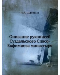 Описание рукописей Суздальского Спасо-Евфимиева монастыря