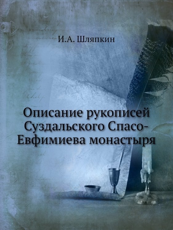 Описание рукописей Суздальского Спасо-Евфимиева монастыря