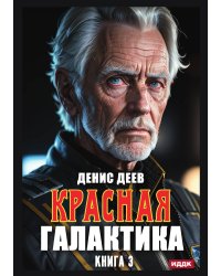 Красная галактика. Книга 3
