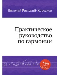 Практическое руководство по гармонии