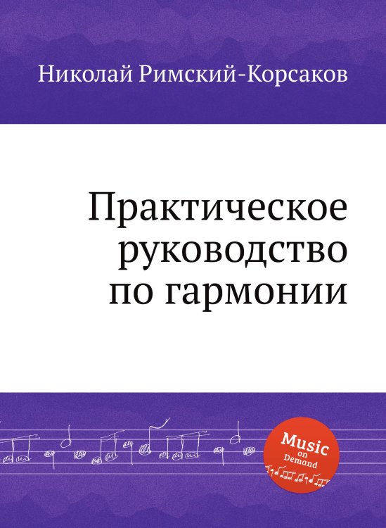 Обложка книги «Практическое руководство по гармонии» — Николай Римский-Корсаков, ISBN 9785884850958
