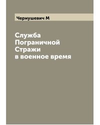 Служба Пограничной Стражи в военное время