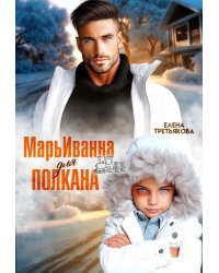 Марьиванна для полкана