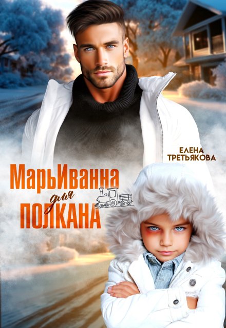Обложка книги «Марьиванна для полкана» — Елена Третьякова, ISBN 9785524016997