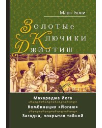 Золотые ключики Джйотиш. Книга 1