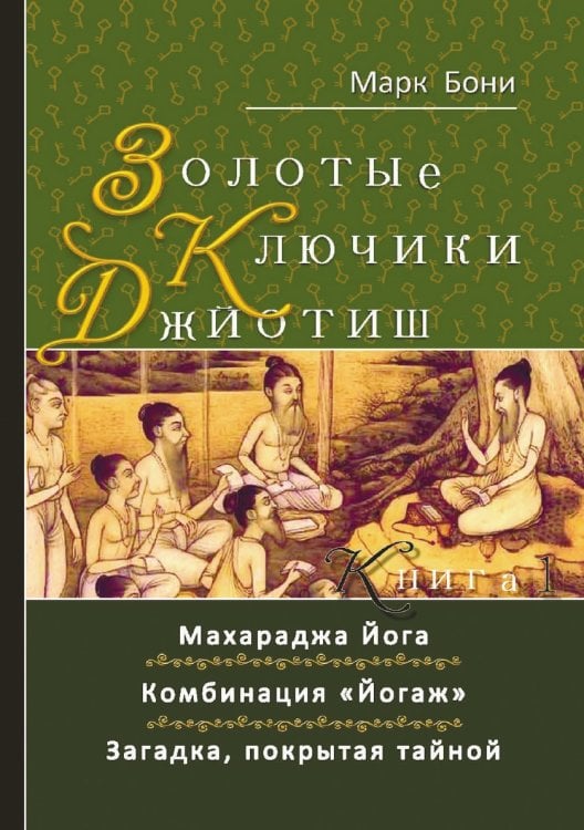 Золотые ключики Джйотиш. Книга 1 Золотые ключики Джйотиш. Книга 1