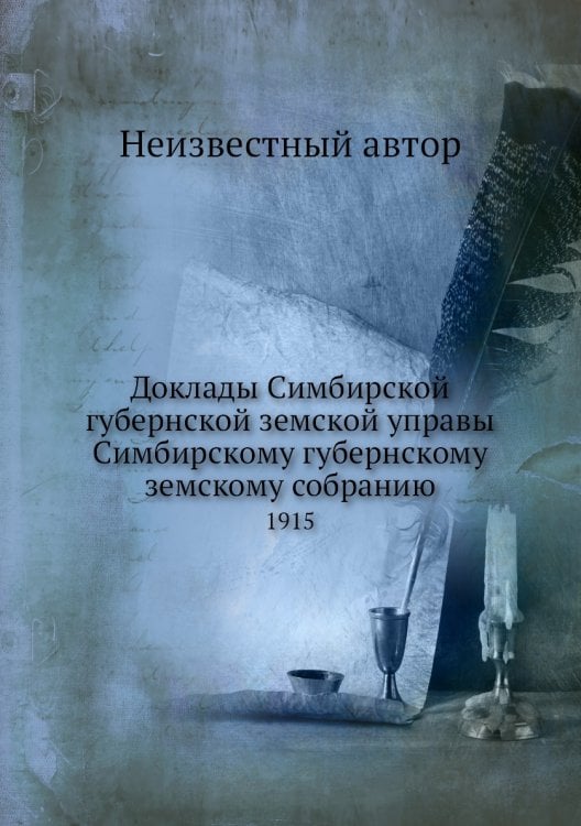 Доклады Симбирской губернской земской управы Симбирскому губернскому земскому собранию